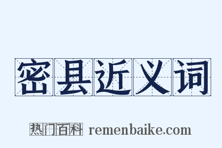 密县近义词是什么意思的图片